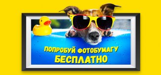 фото - Печатайте на фотобумаге Lucky Print бесплатно!